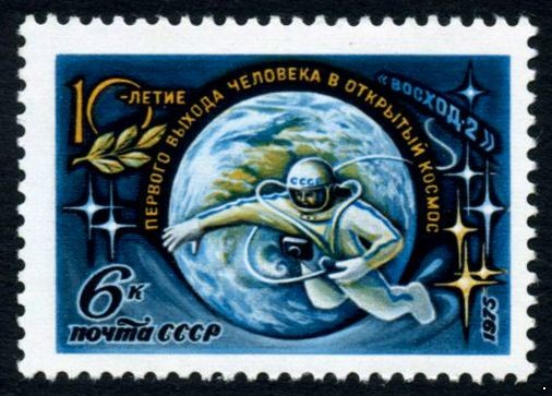 СССР 1975 г. № 4461 10-летие выхода А.Леонова в открытый космос.