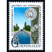 СССР 1975 г. № 4463 IX конгресс по ирригации и дренажу.