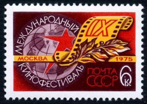 СССР 1975 г. № 4473 IX Международный кинофестиваль.