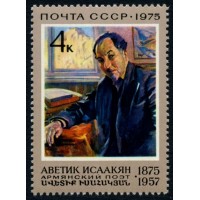 СССР 1975 г. № 4493 100 лет со дня рождения А.С.Исаакяна.