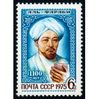 СССР 1975 г. № 4496 1100 лет со дня рождения Аль-Фараби.