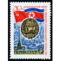 СССР 1975 г. № 4502 30-летие освобождения Кореи.
