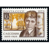 СССР 1975 г. № 4505 80 лет со дня рождения С.А.Есенина.