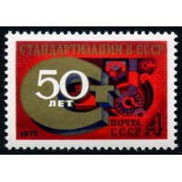 СССР 1975 г. № 4506 50-летие стандартизации.