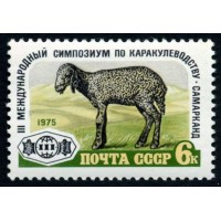 СССР 1975 г. № 4507 III Международный симпозиум по каракулеводству.