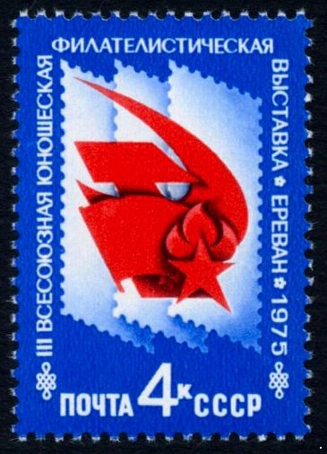 СССР 1975 г. № 4509 III Всесоюзная юношеская филвыставка.