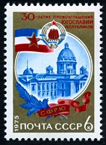 СССР 1975 г. № 4511 30-летие провозглашения Югославии республикой.