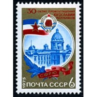 СССР 1975 г. № 4511 30-летие провозглашения Югославии республикой.