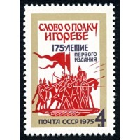 СССР 1975 г. № 4512 175 лет 