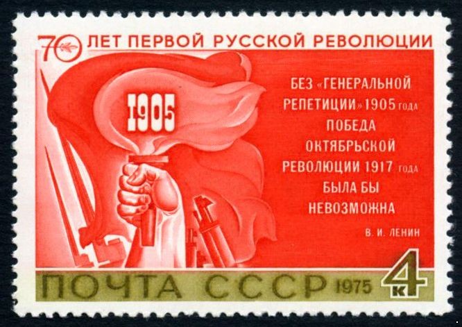СССР 1975 г. № 4515 70-летие революции 1905 года.