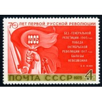 СССР 1975 г. № 4515 70-летие революции 1905 года.