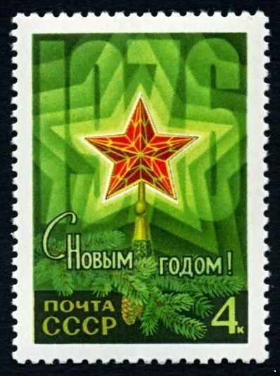 СССР 1975 г. № 4520 С Новым, 1976 годом!