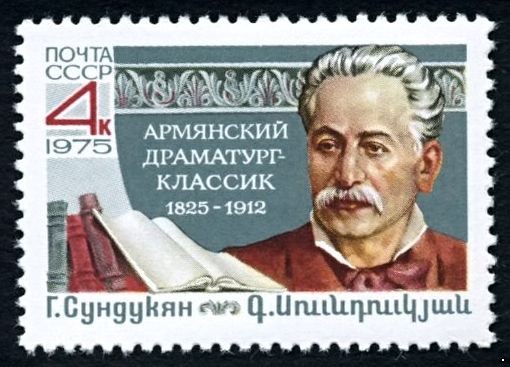 СССР 1975 г. № 4529 150 лет со дня рождения Г.М.Сундукяна.