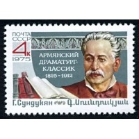 СССР 1975 г. № 4529 150 лет со дня рождения Г.М.Сундукяна.
