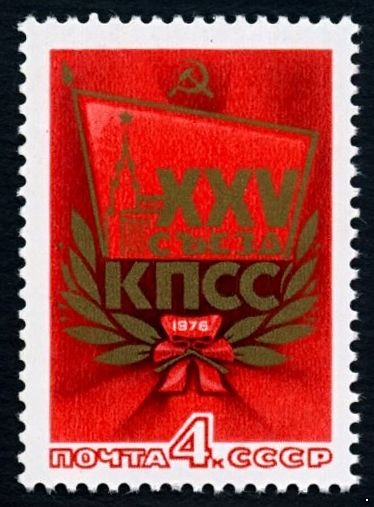 СССР 1976 г. № 4543 XXV съезд КПСС.