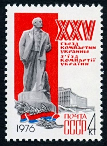 СССР 1976 г. № 4545 XXV съезд компартии Украины.