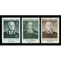 СССР 1976 г. № 4552-4554 Военные деятели, серия 3 марки