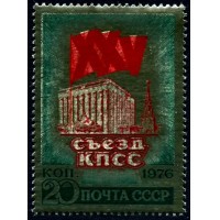 СССР 1976 г. № 4555 XXV съезд КПСС, фольга.