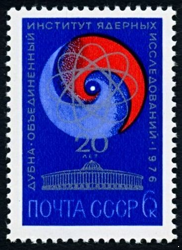 СССР 1976 г. № 4557 20-летие ОИЯИ в г.Дубне.
