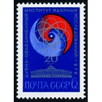 СССР 1976 г. № 4557 20-летие ОИЯИ в г.Дубне.