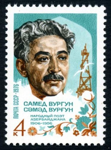 СССР 1976 г. № 4571 70 лет со дня рождения Самеда Вургуна.