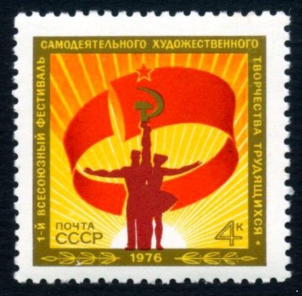 СССР 1976 г. № 4572 1-й Фестиваль художественного творчества.