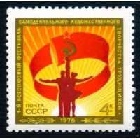 СССР 1976 г. № 4572 1-й Фестиваль художественного творчества.