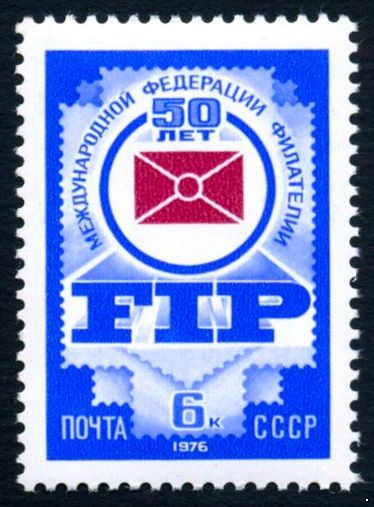 СССР 1976 г. № 4573 50 лет Международной Федерации филателии (FIP).