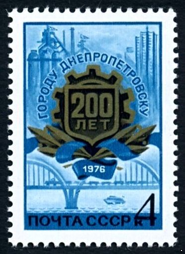 СССР 1976 г. № 4575 200-летие г.Днепропетровска.
