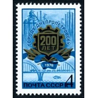 СССР 1976 г. № 4575 200-летие г.Днепропетровска.