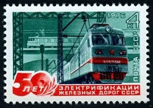 СССР 1976 г. № 4589 50 лет электрификации железных дорог СССР.