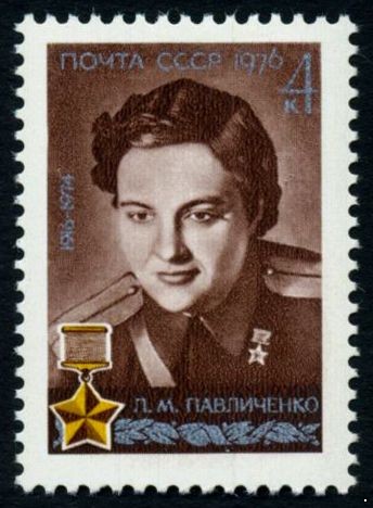 СССР 1976 г. № 4590 60 лет со дня рождения Л.М.Павличенко.