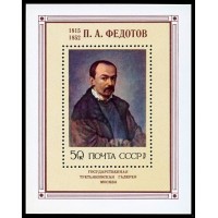 СССР 1976 г. № 4597 Живопись, П.А.Федотов, блок.