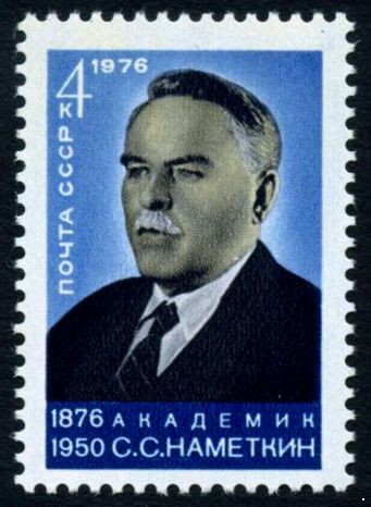 СССР 1976 г. № 4598 100 лет со дня рождения С.С.Наметкина.