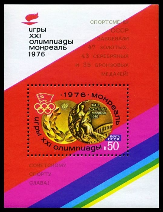 Кликните для увеличения изображения СССР 1976 г. № 4618 XXI летние Олимпийские игры в Монреале, надпечатка, блок.