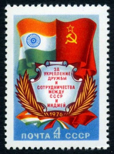 СССР 1976 г. № 4619 За укрепление дружбы с Индией.