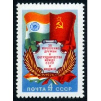 СССР 1976 г. № 4619 За укрепление дружбы с Индией.