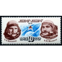 СССР 1976 г. № 4620 Космический полёт 