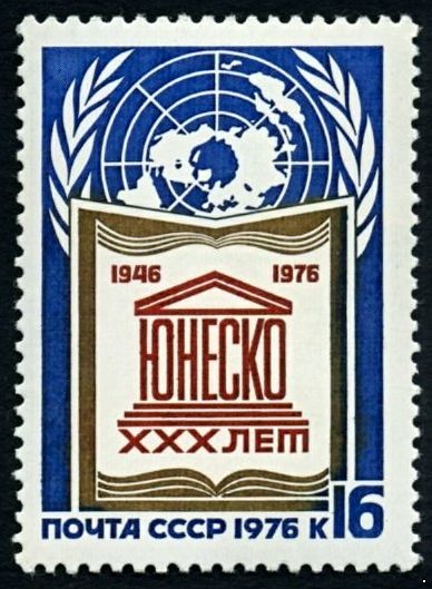 СССР 1976 г. № 4621 30-летие ЮНЕСКО.