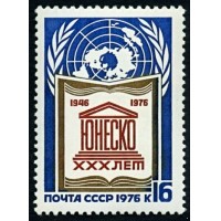 СССР 1976 г. № 4621 30-летие ЮНЕСКО.