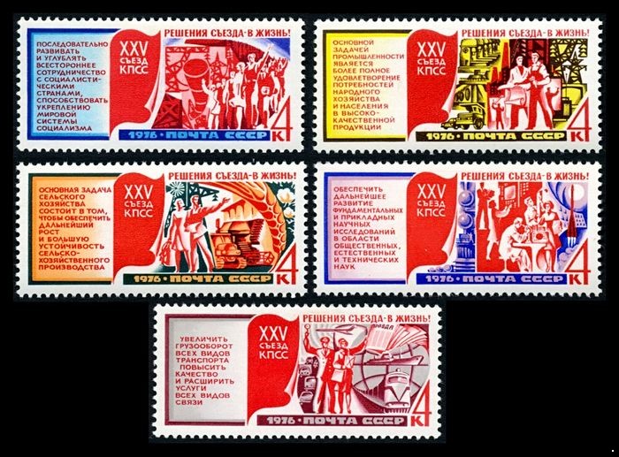 СССР 1976 г. № 4622-4626 Решения XXV съезда - в жизнь! Серия 5 марок.