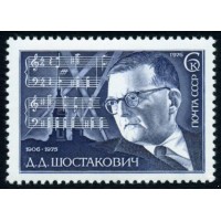 СССР 1976 г. № 4632 70 лет со дня рождения Д.Д.Шостаковича.