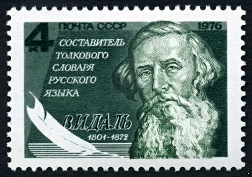 СССР 1976 г. № 4638 175 лет со дня рождения В.И.Даля.