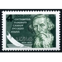 СССР 1976 г. № 4638 175 лет со дня рождения В.И.Даля.