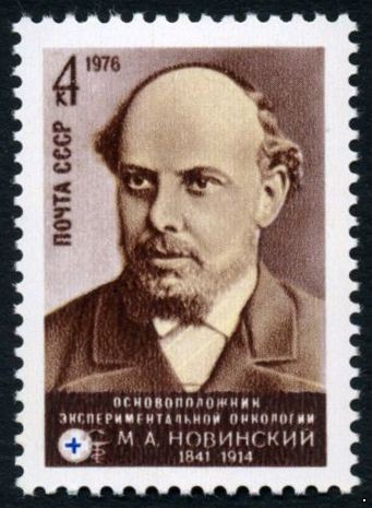 СССР 1976 г. № 4643 135 лет со дня рождения М.А.Новинского.