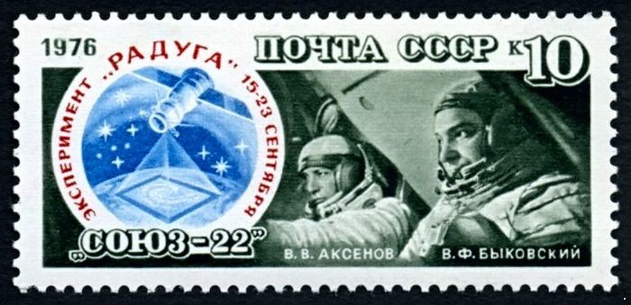 СССР 1976 г. № 4667 Космический полёт 
