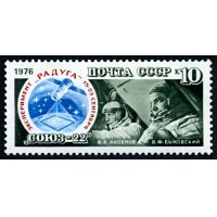 СССР 1976 г. № 4667 Космический полёт 