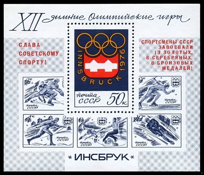 СССР 1976 г. № 4559 XII зимние Олимпийские игры в Инсбруке, надпечатка, блок