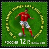 Россия 2010 г. № 1458 50 лет победе сборной СССР в Кубке Европы по футболу