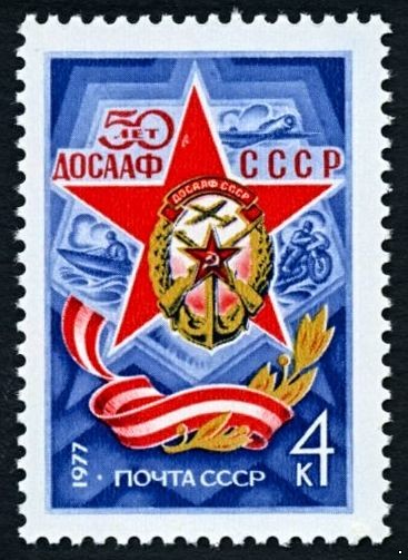 СССР 1977 г. № 4672 50-летие ДОСААФ.